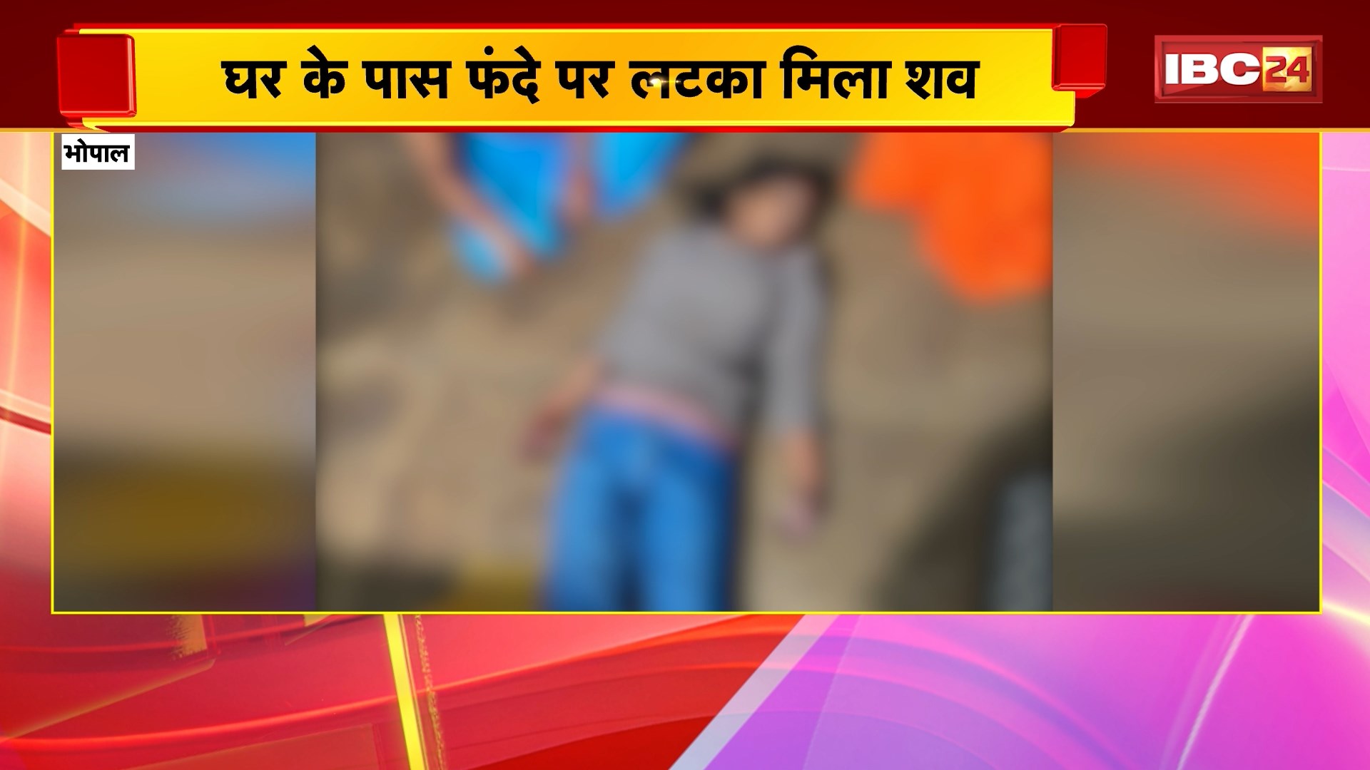Bhopal News: घर के पास फंदे पर लटका मिला छात्रा का शव। छात्रा की नस कटी हुई, पैरों पर चोट के निशान। देखिए..