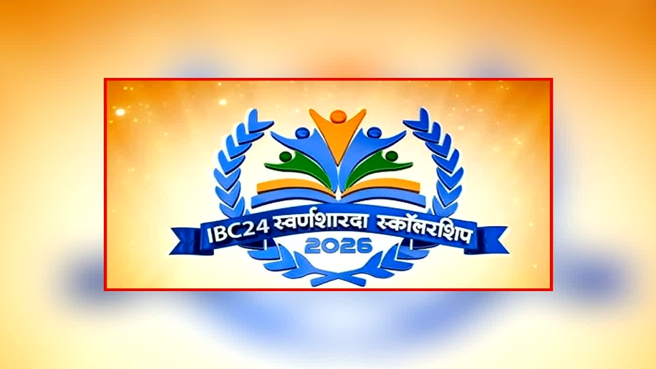 IBC24 Swarna Sharda Scholarship 2026 Live:  IBC24 का स्वर्ण शारदा स्कॉलरशिप कार्यक्रम हुआ शुरू, प्रदेश की टॉपर बेटियों को सीएम साय करेंगे सम्मानित