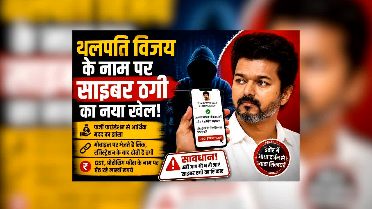 Indore Cm Vijay Cyber Fraud : थलपति विजय के नाम पर साइबर ठगी का नया खेल! फर्जी फाउंडेशन से आर्थिक मदद का झांसा, लिंक भेजकर ऐसे ऐंठ रहे पैसे