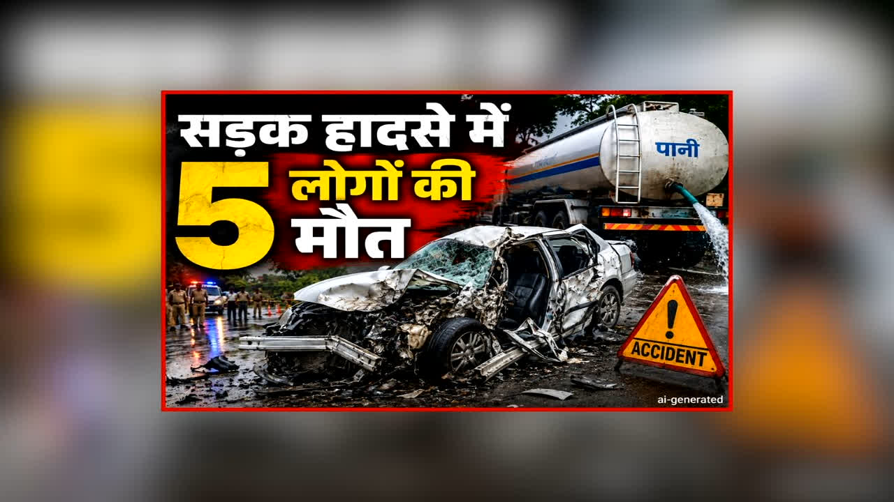 Tamil Nadu Road Accident News: टैंकर से टकराई तेज रफ्तार कार, तीन महिलाओं समेत इतने लोगों की मौके पर हुई मौत, सड़क पर मची चीख-पुकार
