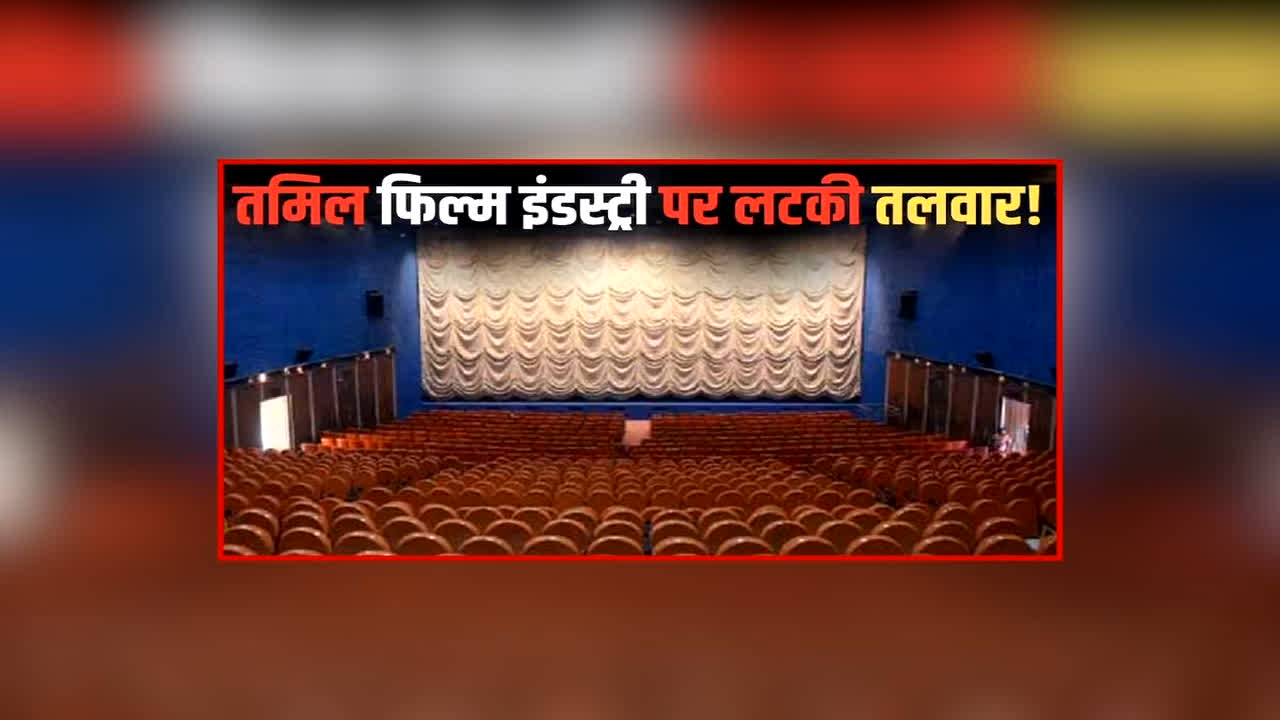 Tamil Film Industry Crisis: 1 सितंबर से इस फिल्म इंडस्ट्री में न फिल्में रिलीज होंगी न चलेगी शूटिंग, ठप हो जाएगा पूरा कामकाज, जानें क्या है इसके पीछे की वजह