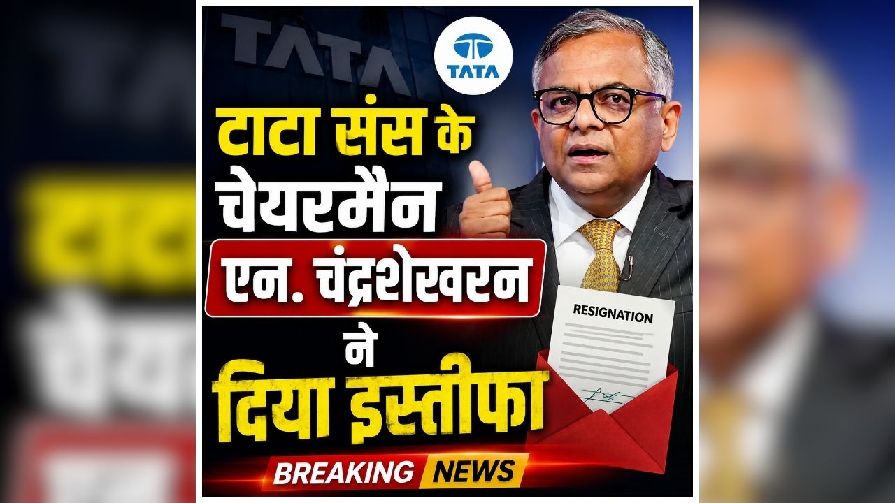 Tata Sons Chairman N Chandrasekaran Resigns: टाटा संस के चेयरमैन ने दिया इस्तीफा, संभालेंगे इस दिनों तक जिम्मेदारी, जानिए आखिर क्यों लिया पद छोड़ने का फैसला