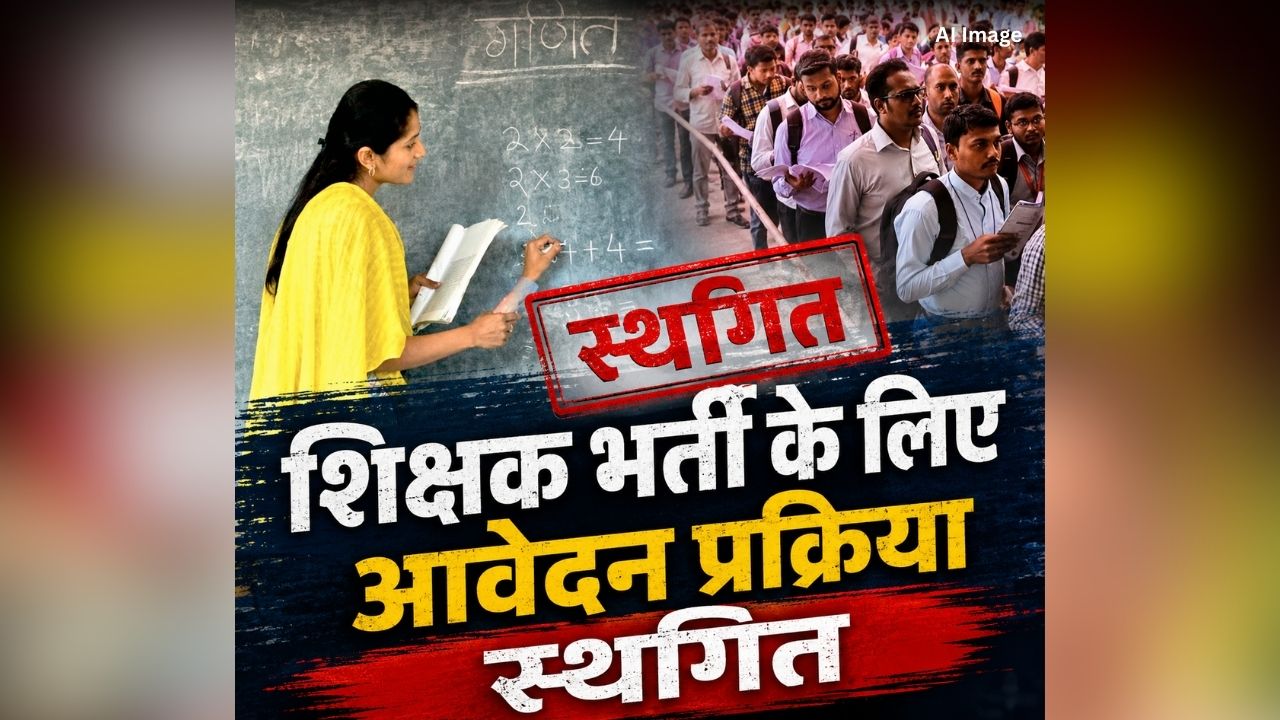 Teacher Bharti Latest Update: शिक्षक भर्ती के लिए आवेदन प्रक्रिया स्थगित! इतने पदों पर होने वाली थी भर्ती, आयोग ने नोटिफिकेशन जारी कर दी जानकारी