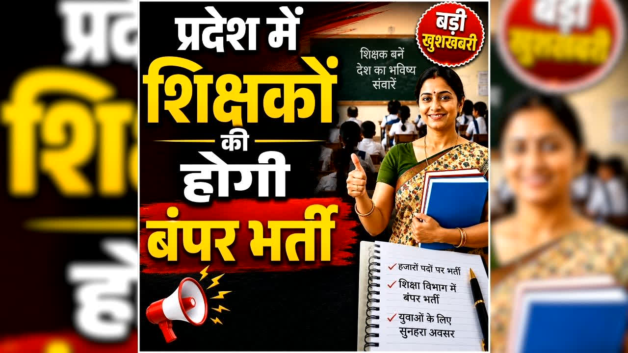 Shikshak Bharti Vacancy 2026: शिक्षक अभ्यर्थियों के लिए बड़ी खुशखबरी, प्रदेश में 10 हजार शिक्षकों की होगी बंपर भर्ती, सीएम ने शिक्षा विभाग को दिए ये निर्देश