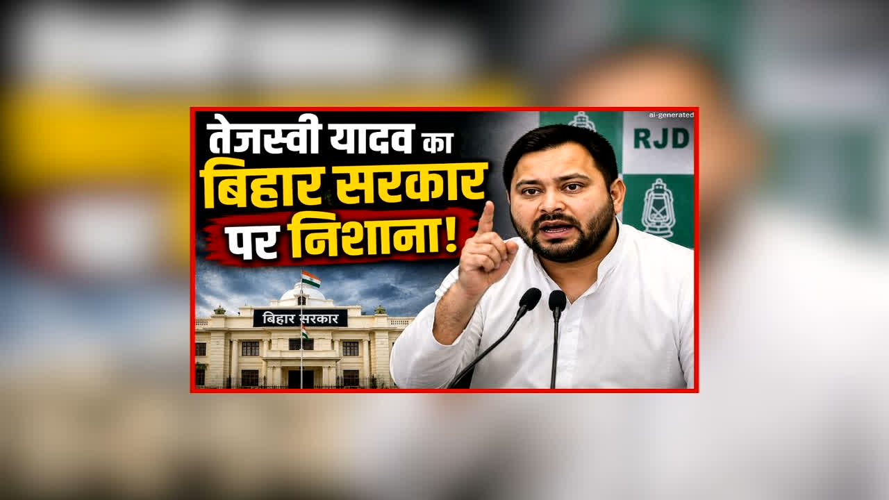 Tejashwi Yadav Targets Bihar Government: प्रदेश सरकार के पास नहीं है सरकारी कर्मचारियों को वेतन देने का पैसा! नेता प्रतिपक्ष ने लगाया गंभीर आरोप, जानें क्या कहा…