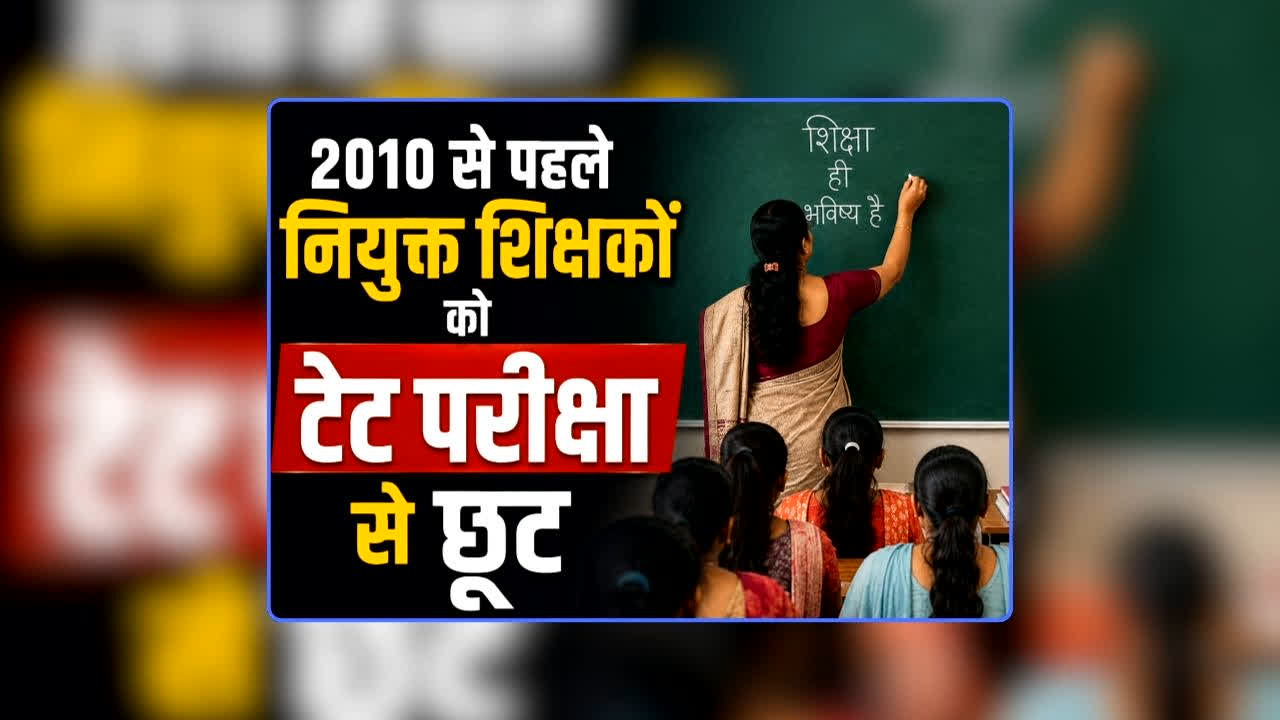 TET Exam For Teachers Latest News: 2010 से पहले नियुक्त शिक्षकों को टेट परीक्षा से छूट, रक्षाबंधन से पहले आई बड़ी खुशखबरी, यहां के विधानसभा में प्रस्ताव पास