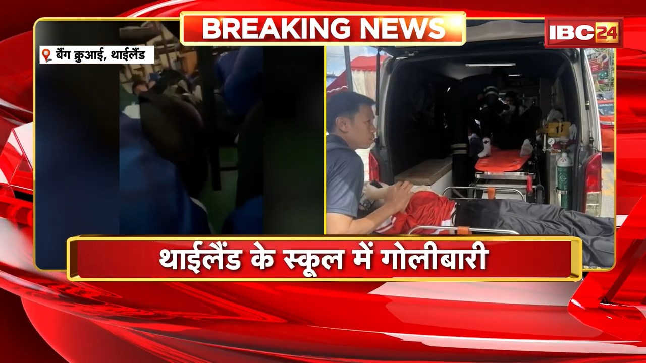 Thailand School Shooting News: थाईलैंड के स्कूल में गोलीबारी! छात्र ने की अंधाधुंध फायरिंग, 7 की मौत