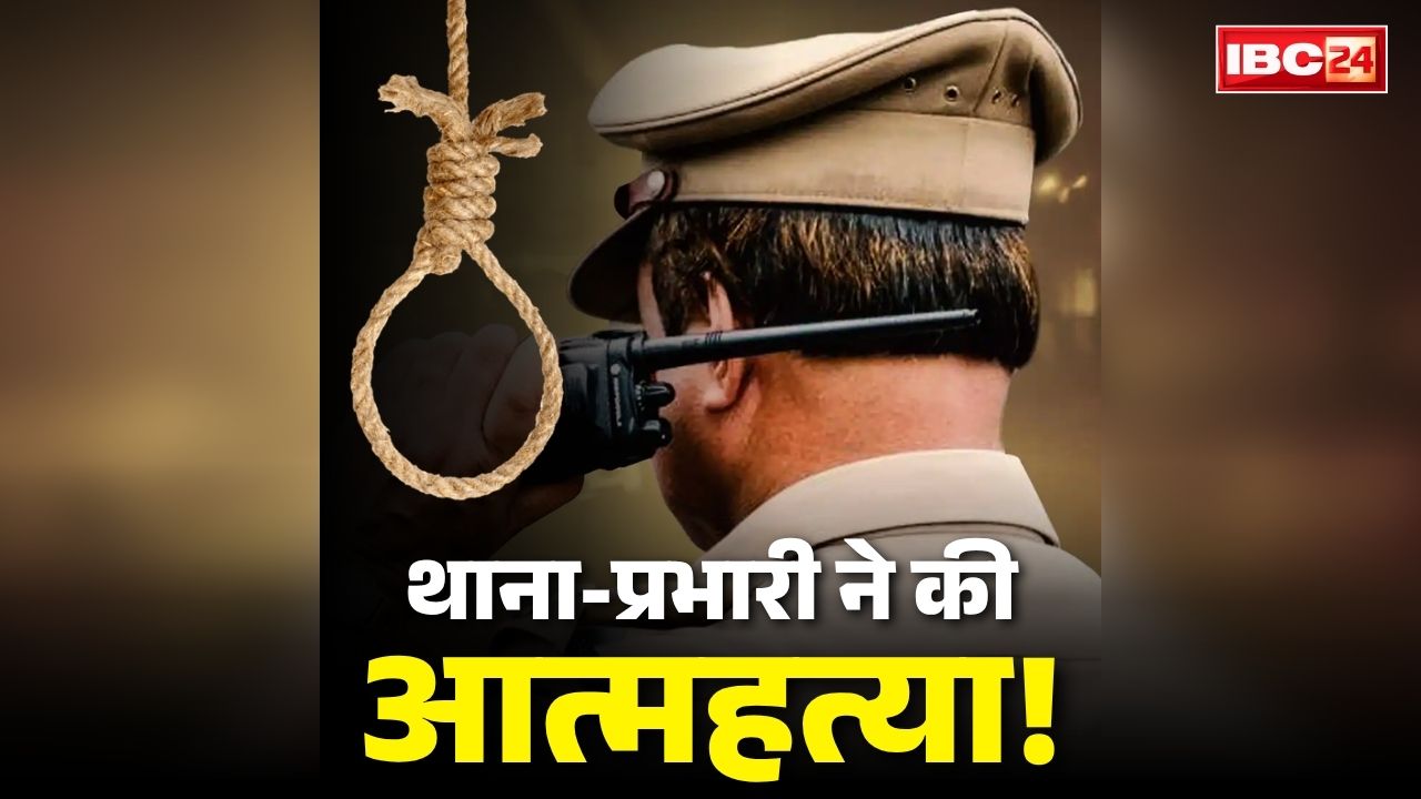 SHO Commits Suicide: यहां थाना प्रभारी ने कर ली आत्महत्या!.. सरकारी मकान में फंदे पर झूल रही थी लाश.. लेकिन मोबाइल पर क्यों लगाया ये अजीब स्टेटस?..