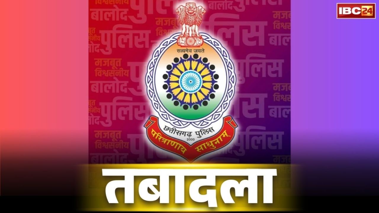 Thana Incharge Transfer Order 2026: थाना प्रभारियों का तबादला, छत्तीसगढ़ के इस जिले के पुलिसिंग में बड़ा फेरबदल, SP दफ्तर से सूची जारी, देखें