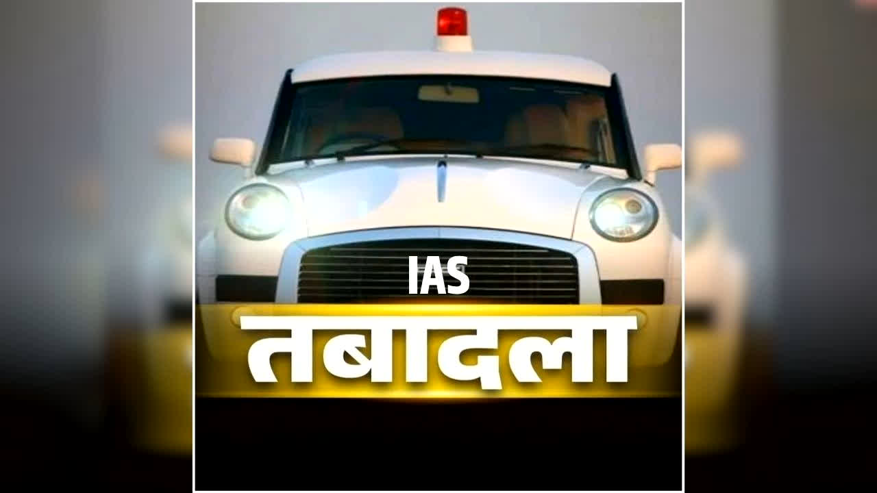 IAS Transfer List: बड़ा प्रशासनिक फेरबदल, राज्य सरकार ने 6 IAS अधिकारियों का किया ट्रांसफर, देखें नई पोस्टिंग की पूरी लिस्ट