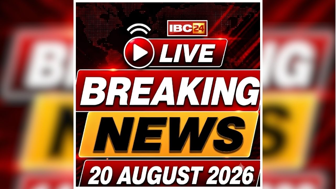 Today Live Breaking News and Updates 20 August 2026: आज तमिलनाडु में दक्षिणी क्षेत्रीय परिषद की बैठक की अध्यक्षता करेंगे केंद्रीय गृह मंत्री शाह, कई विषयों होगी चर्चा
