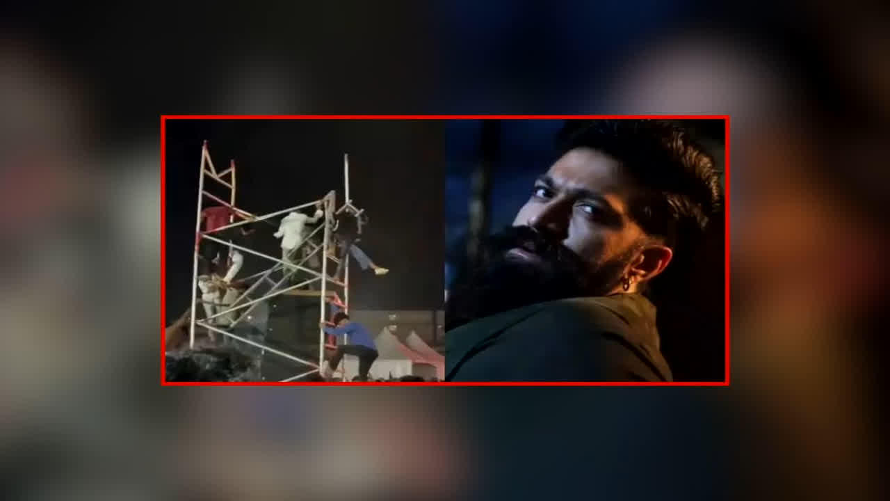 Toxic Pre-release Event Accident: अभिनेता यश की फिल्म ‘टॉक्सिक’ के प्री-रिलीज इवेंट में हुआ भीषण हादसा, घायल हुए इतने लोग, मौके पर मची अफरा-तफरी