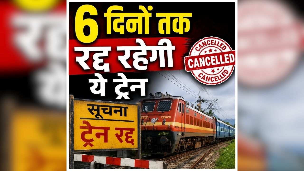 Train Cancelled News: रेल यात्रियों के लिए जरूरी खबर! 6 दिनों तक रद्द रहेगी ये ट्रेन, सफर से पहले चेक करें स्टेटस