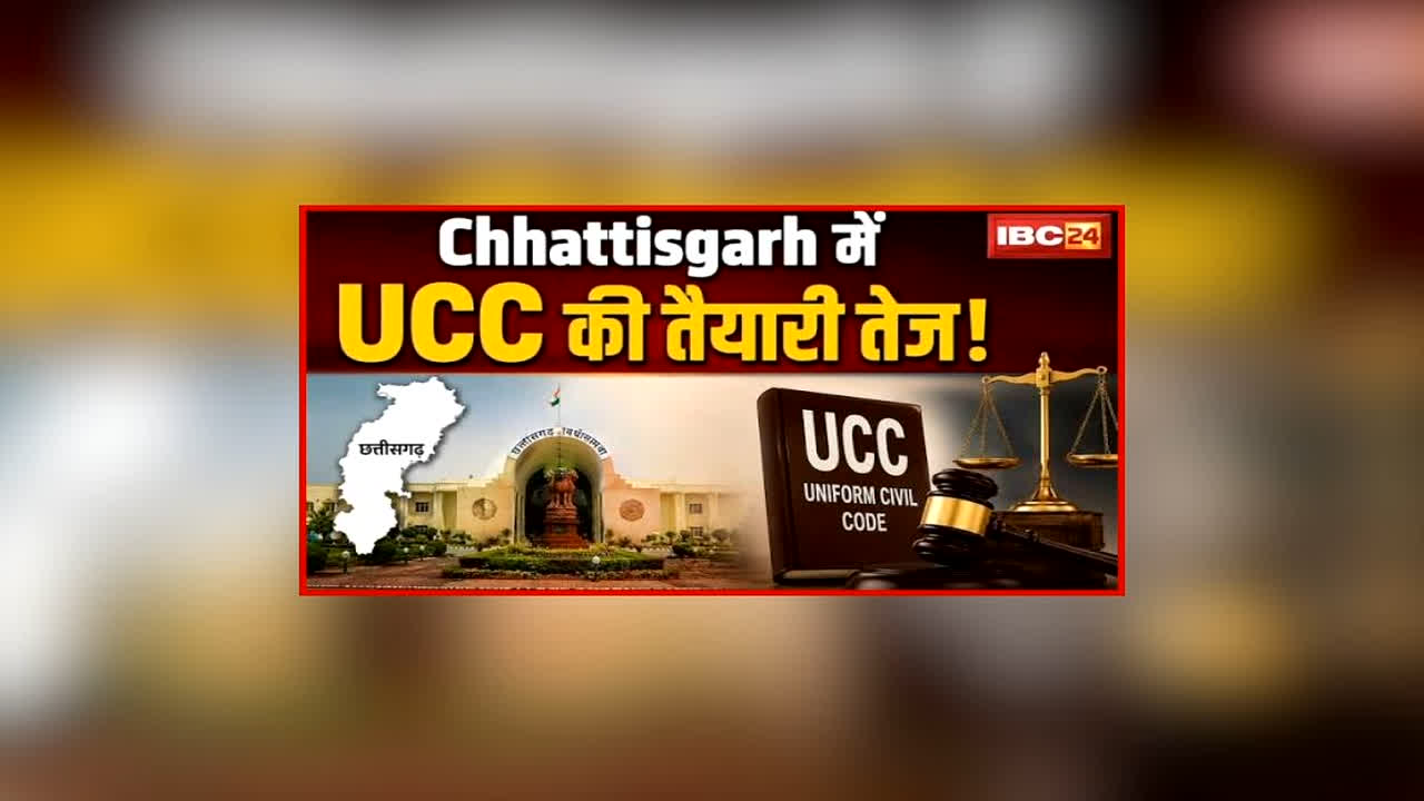 UCC In Chhattisgarh: कैसा होगा समान नागरिक संहिता का प्रारूप? राजधानी में इस दिन होगा मंथन, उच्च स्तरीय समिति की मौजूदगी में बनेगी रणनीति