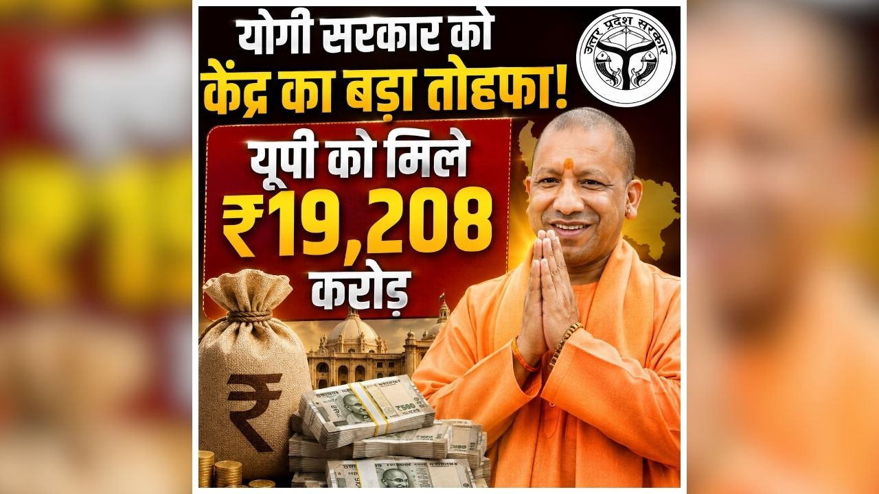 UP Latest News: यूपी में विकास को मिलेगी रफ्तार! अग्रिम टैक्स डिवोल्यूशन में मिले इतने करोड़ रुपए, सीएम योगी ने पीएम मोदी का जताया आभार
