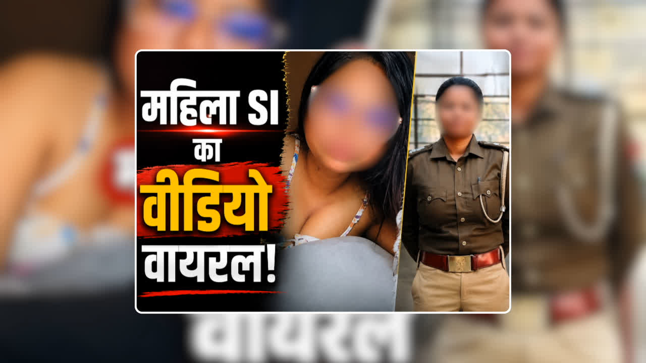 UP Police Lady Sub Inspector Objectionable Video महिला सब इंस्पेक्टर ने सोशल मीडिया पर पोस्ट किया आपत्तिजनक वीडियो, वायरल होते ही पुलिस विभाग में मचा हड़कंप