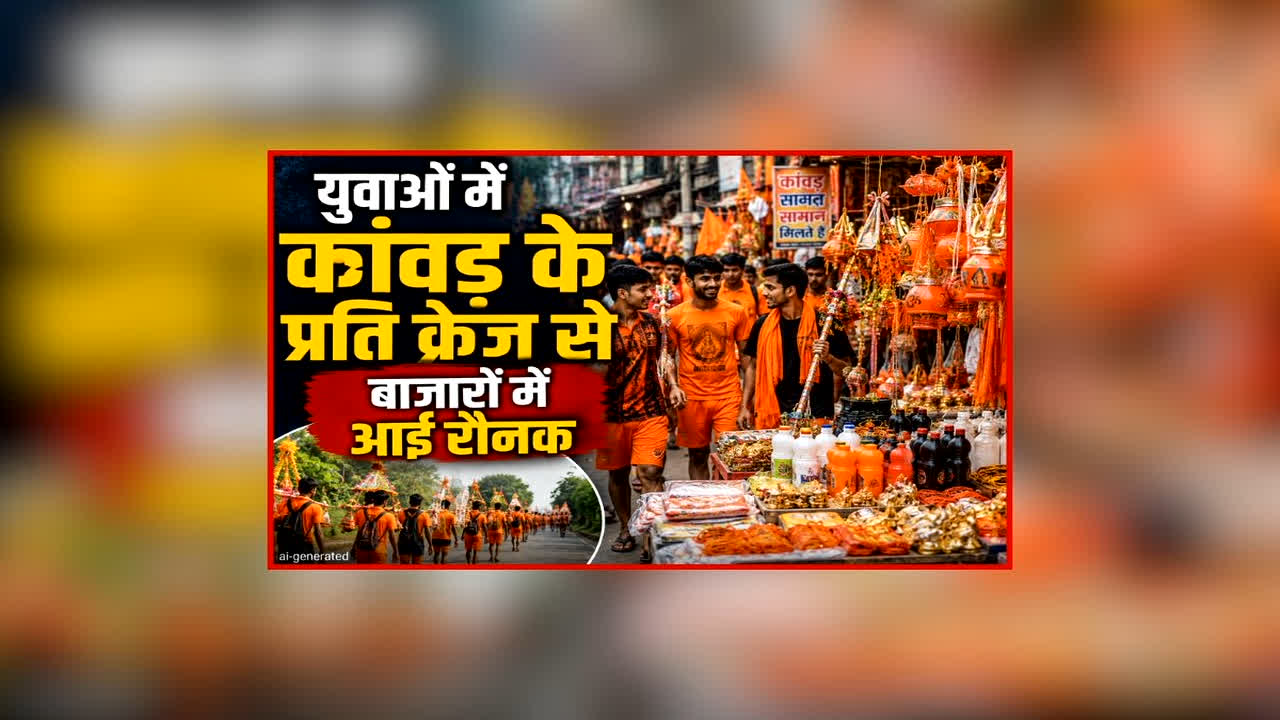 UP Kanwar Yatra News: महादेव के स्लोगन वाली टी-शर्ट से लेकर योगी-बुलडोजर प्रिंट तक, युवाओं में कांवड़ के प्रति क्रेज से बाजारों में आई रौनक, करोड़ों के कारोबार की उम्मीद