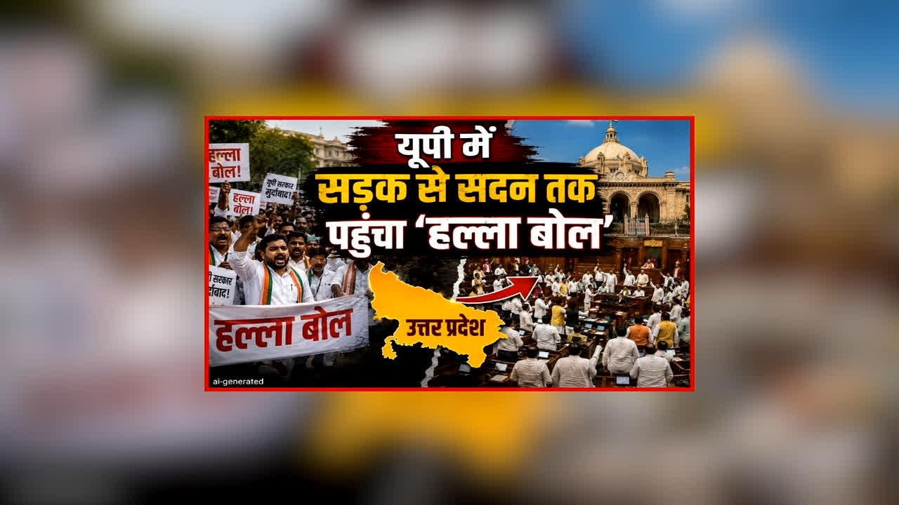 Uttar Pradesh News: सड़क से सदन तक पहुंचा ‘हल्ला बोल’… पढ़ें नागेंद्र रंजन का ख़ास लेख  