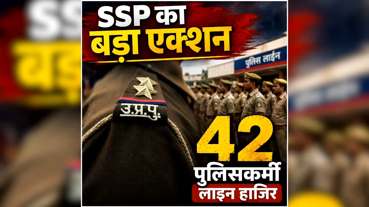 UP Police News: एसएसपी का बड़ा एक्शन, इस जिले में एक साथ 42 पुलिसकर्मी लाइन हाजिर, जानें किस मामले में लिया गया एक्शन