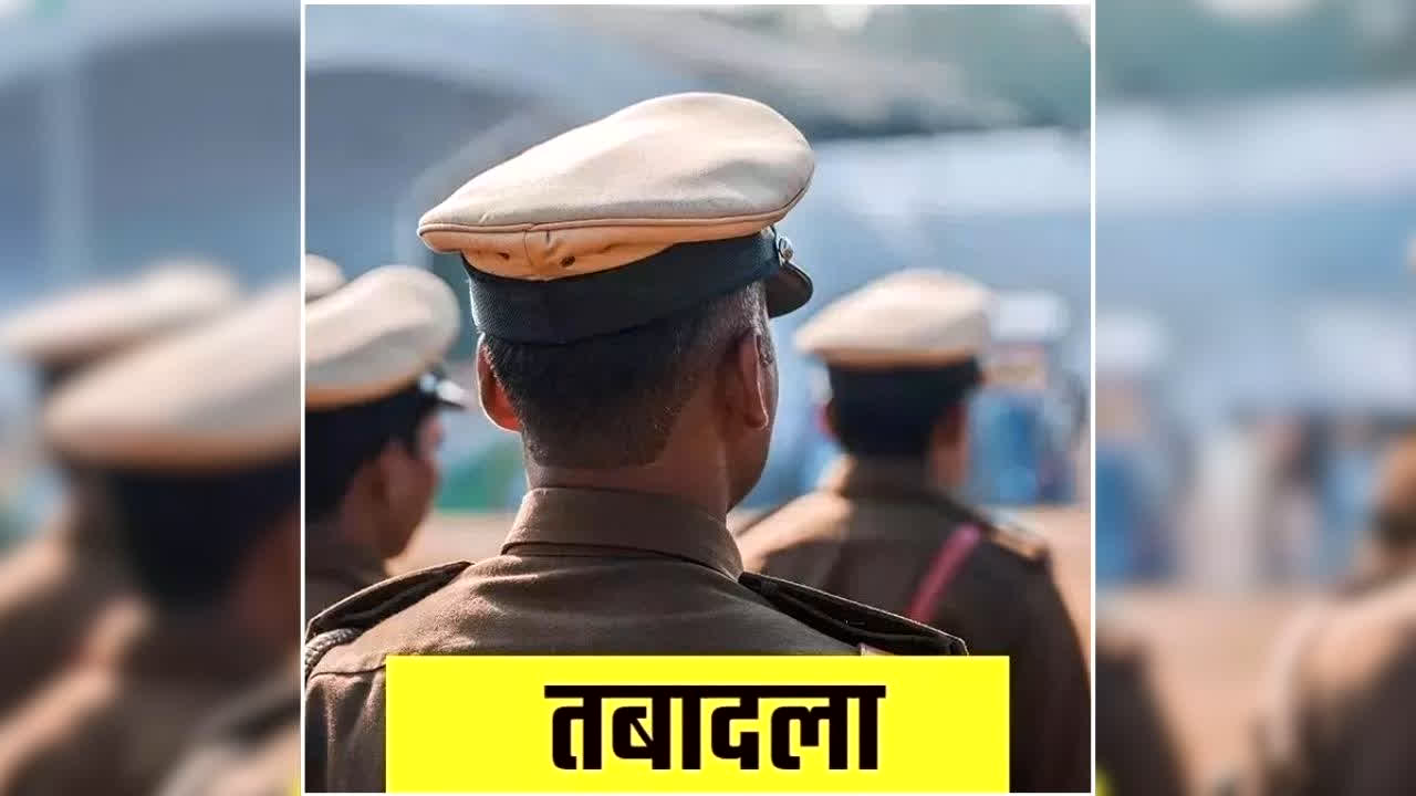 Police Transfer Full List: प्रदेश में फिर चली तबादला एक्सप्रेस, एक साथ 87 पुलिसकर्मियों का ट्रांसफर, देखिए जंबो लिस्ट, किसे कहां मिली तैनाती