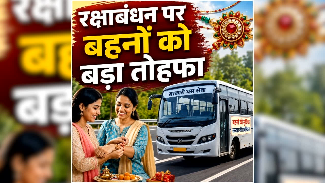 UP Raksha Bandhan Good News: रक्षाबंधन पर बहनों को सफर के लिए नहीं करनी पड़ेगी मशक्कत, भाजपा सरकार ने अतिरिक्त बस चलाने का किया ऐलान, ड्राइवरों को मिलेगा एक्सट्रा वेतन