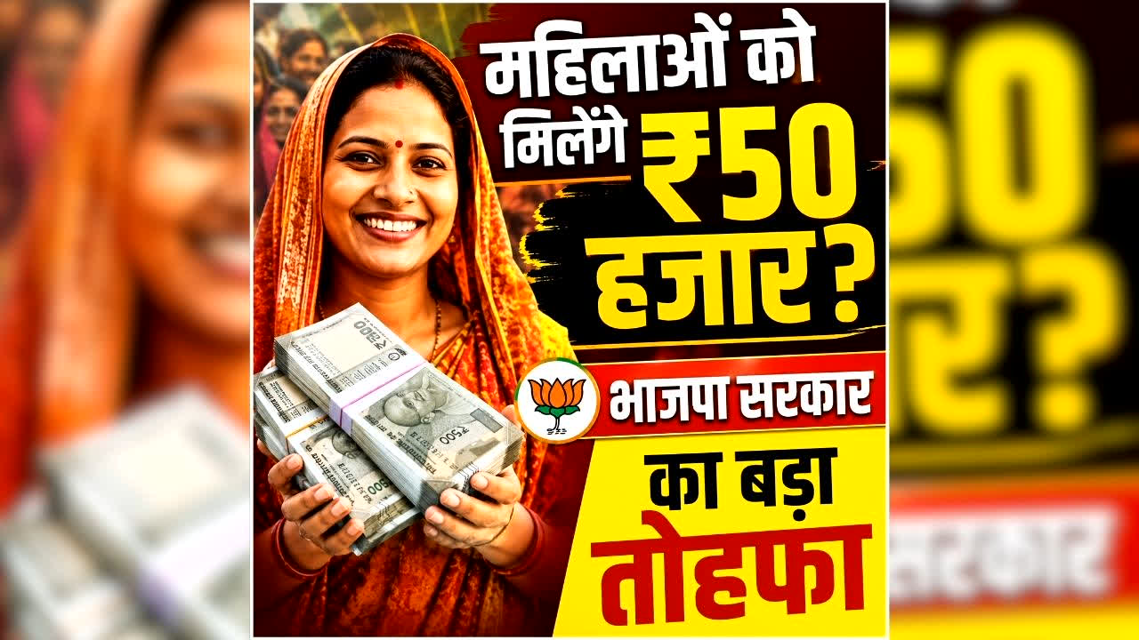 UP Women Scheme 2026: महिलाओं की लगी लॉटरी, खाते में आएंगे 50 हजार रुपये! चुनाव से पहले भाजपा सरकार डालेगी 20 हजार की पहली किस्त