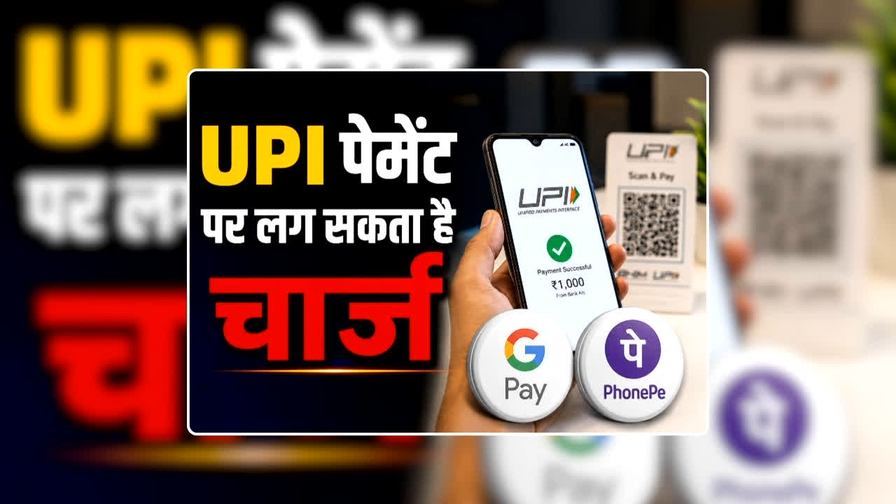 UPI Transaction Charges New Rules: अब 2000 रुपए से ज्यादा के UPI पेमेंट पर देना होगा चार्ज! संसद में पेश हुआ प्रस्ताव, जानिए कितने पैसे देने होंगे एक्सट्रा