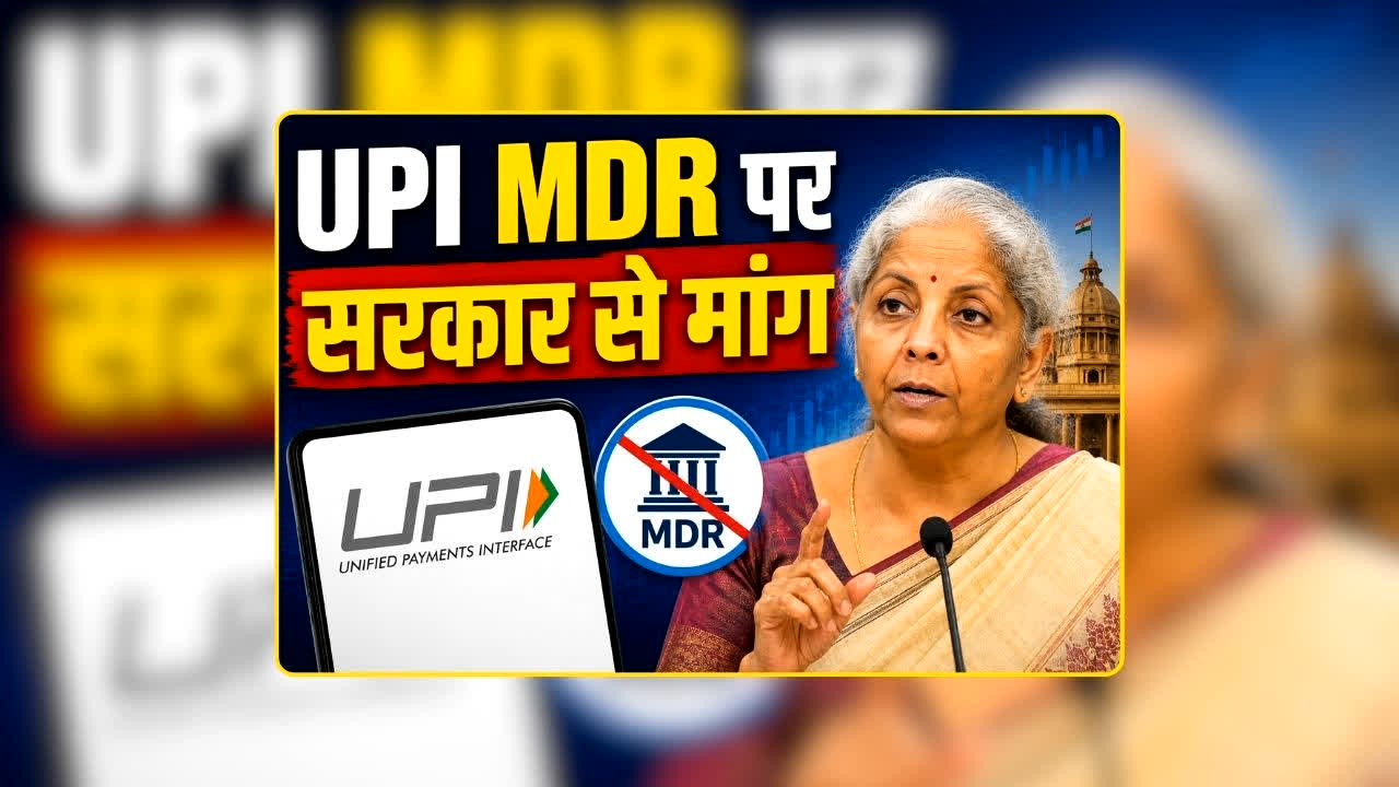 UPI MDR News: ‘हमें भी मिले MDR का हिस्सा…’ UPI पर फिनटेक कंपनियों ने MDR को लेकर उठाई आवाज, सरकार से कर दी ये बड़ी मांग