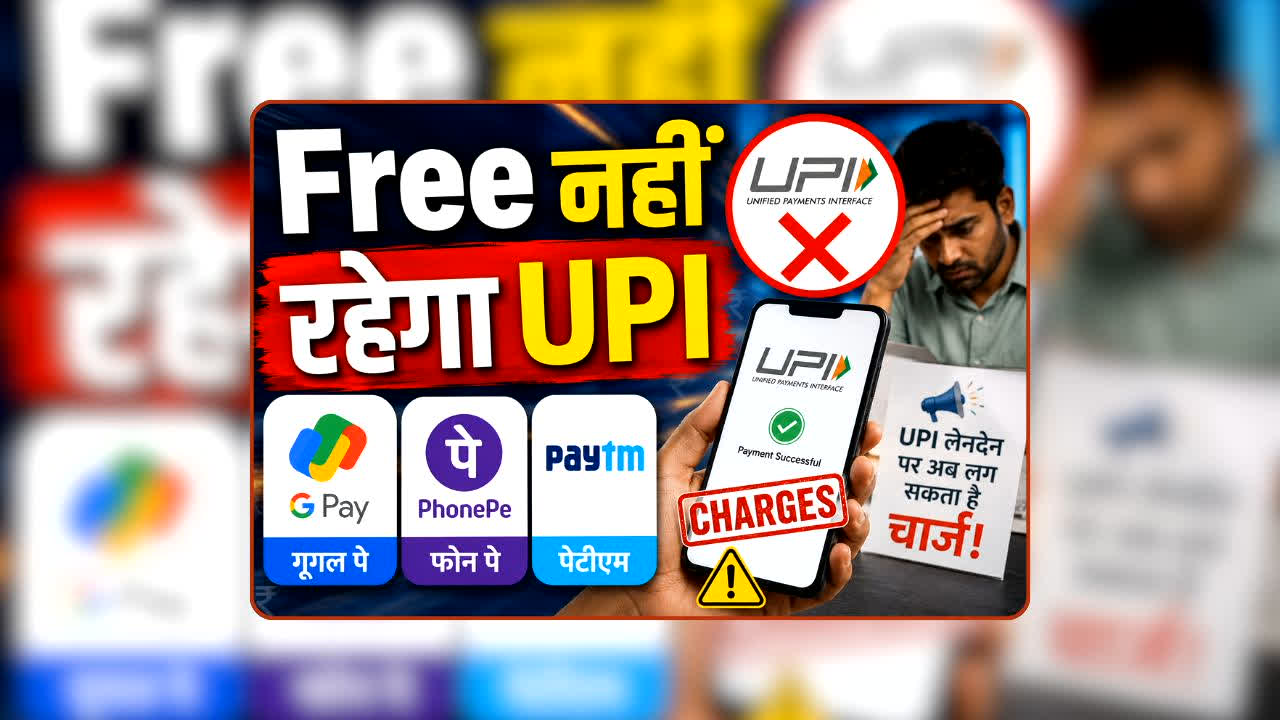 UPI Payment Charges: डिजिटल पेमेंट पड़ेगा जेब पर भारी? Google Pay, PhonePe, Paytm चलाने वाले सावधान! अब UPI ट्रांजैक्शन पर लगेगा चार्ज! संसद में आया ये नया बिल