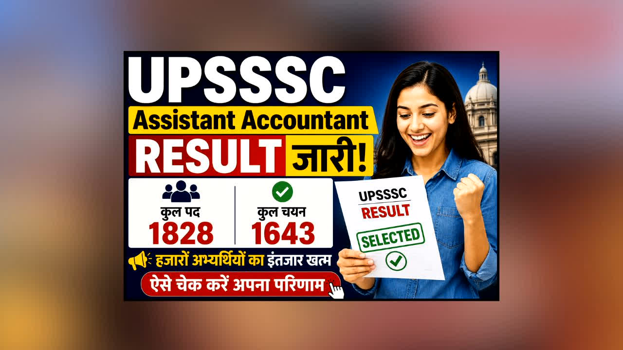 UPSSSC Result 2026 : UPSSSC Assistant Accountant Result जारी! हजारों अभ्यर्थियों का इंतजार खत्म, 1828 पदों पर 1643 का चयन, ऐसे चेक करें रिजल्ट