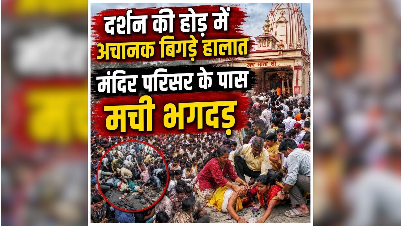 Ujjain Stampede News: महाकाल की नगरी में बड़ा हादसा! देखते ही देखते मची अफरातफरी, अचानक शुरू हुई धक्का-मुक्की में कई लोग दबे, मचा हड़कंप