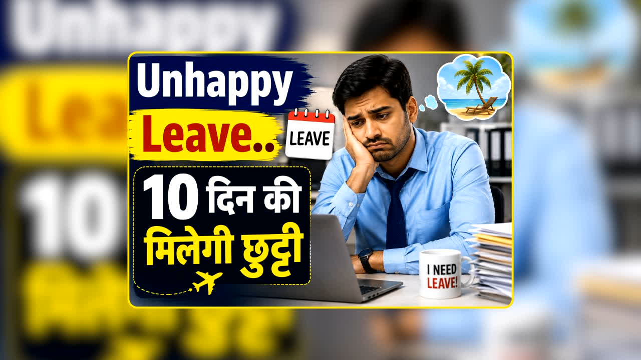 Unhappy Leave News: ऑफिस जाने का मन नहीं? अब बॉस को बहाना देने की जरूरत नहीं! यहां शुरू हुई Unhappy Leave, मिलेगी 10 दिन की छुट्टी और सैलरी भी