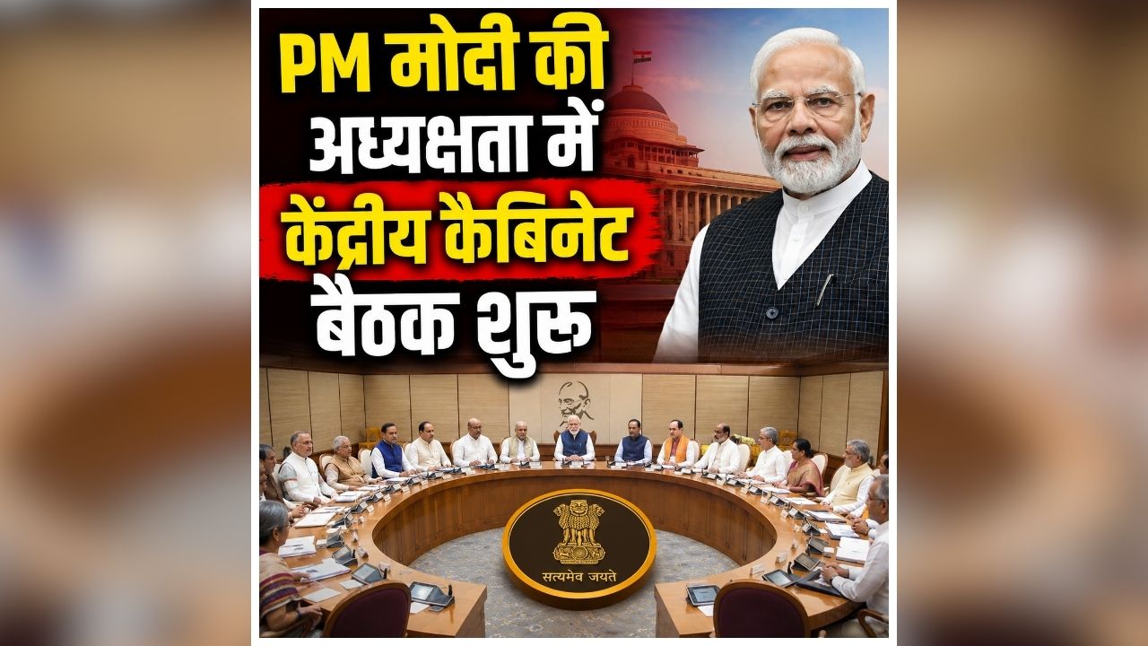 Union Cabinet Meeting Today: PM मोदी की अध्यक्षता में केंद्रीय कैबिनेट बैठक शुरू, कई बड़े फैसलों पर लग सकती है मुहर