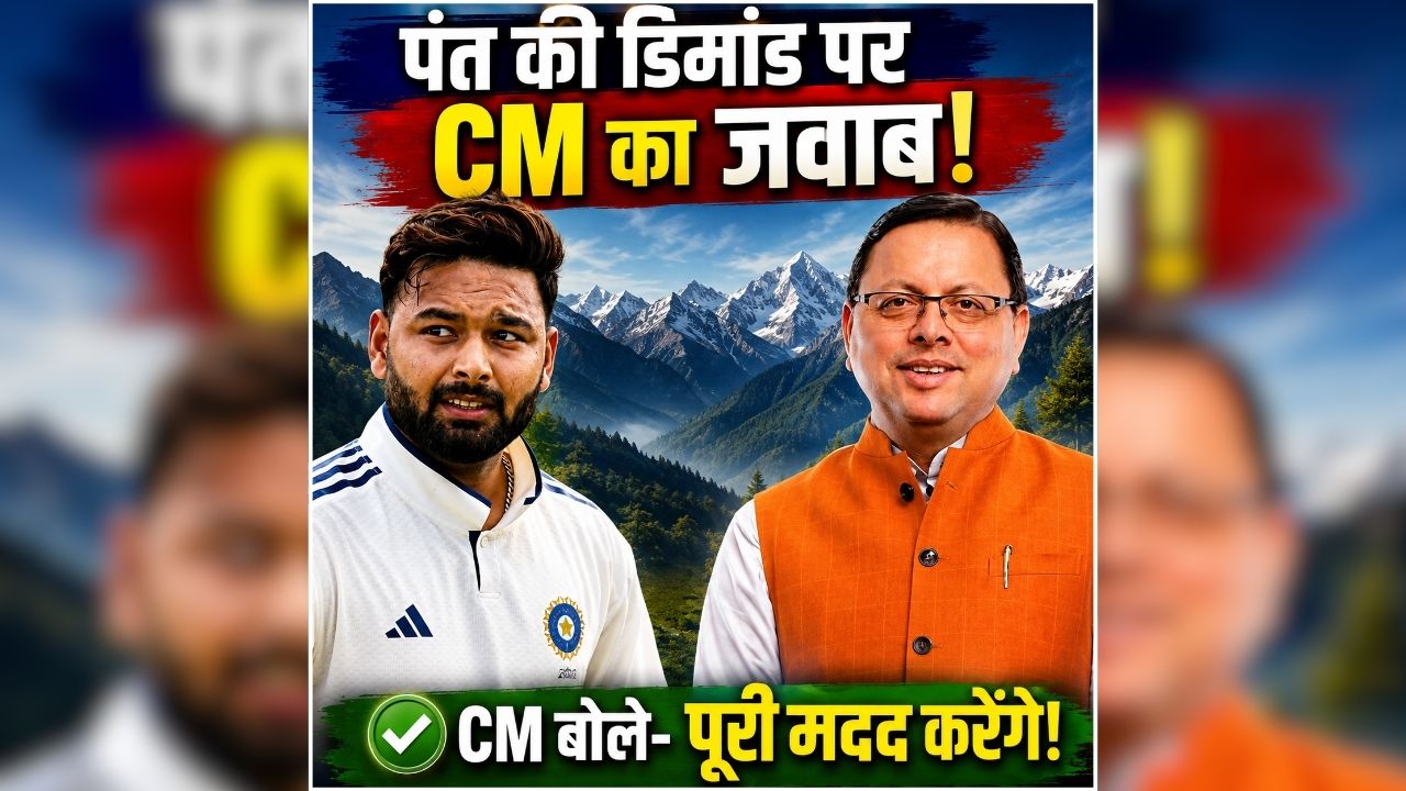 CM Dhami Rishabh Pant News: इस मशहूर क्रिकेटर के लेट नाइट Tweet पर आया CM का जवाब…अपने लिए माँगी थी ये खास चीज, जमकर वायरल हो रहा ये ऑनलाइन डिमांड