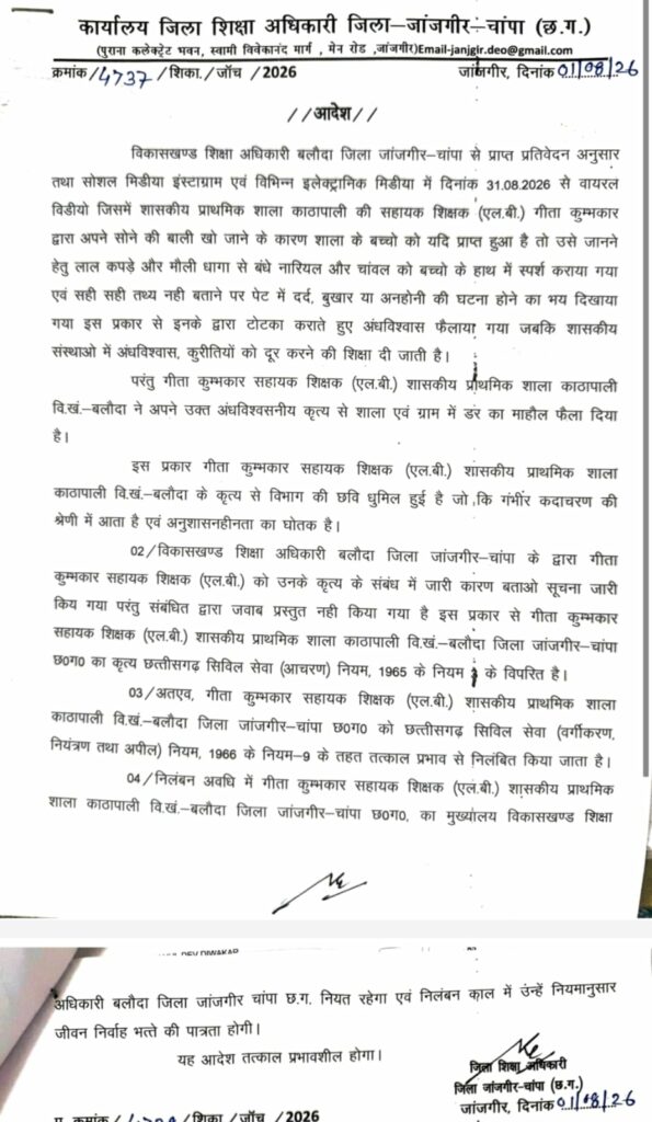 Janjgir Champa, Chhattisgarh News, Teacher Suspended, School News, Viral Video
