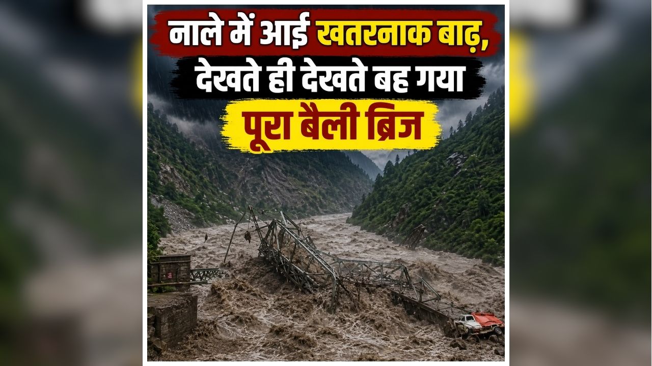 Uttarakhand Flood 2026: यहां कुदरत का कहर! अचानक आई बाढ़ में बह गया पुल, गाड़ी समेत BRO का ड्राइवर भी लापता