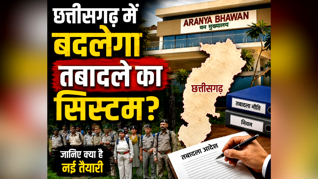 Forest Department Transfer System: छत्तीसगढ़ में बदलेगा तबादले का सिस्टम? अब इस अफसर को मिल सकती है ट्रांसफर करने की पावर, विभाग के कर्मचारियों में दिखा आक्रोश