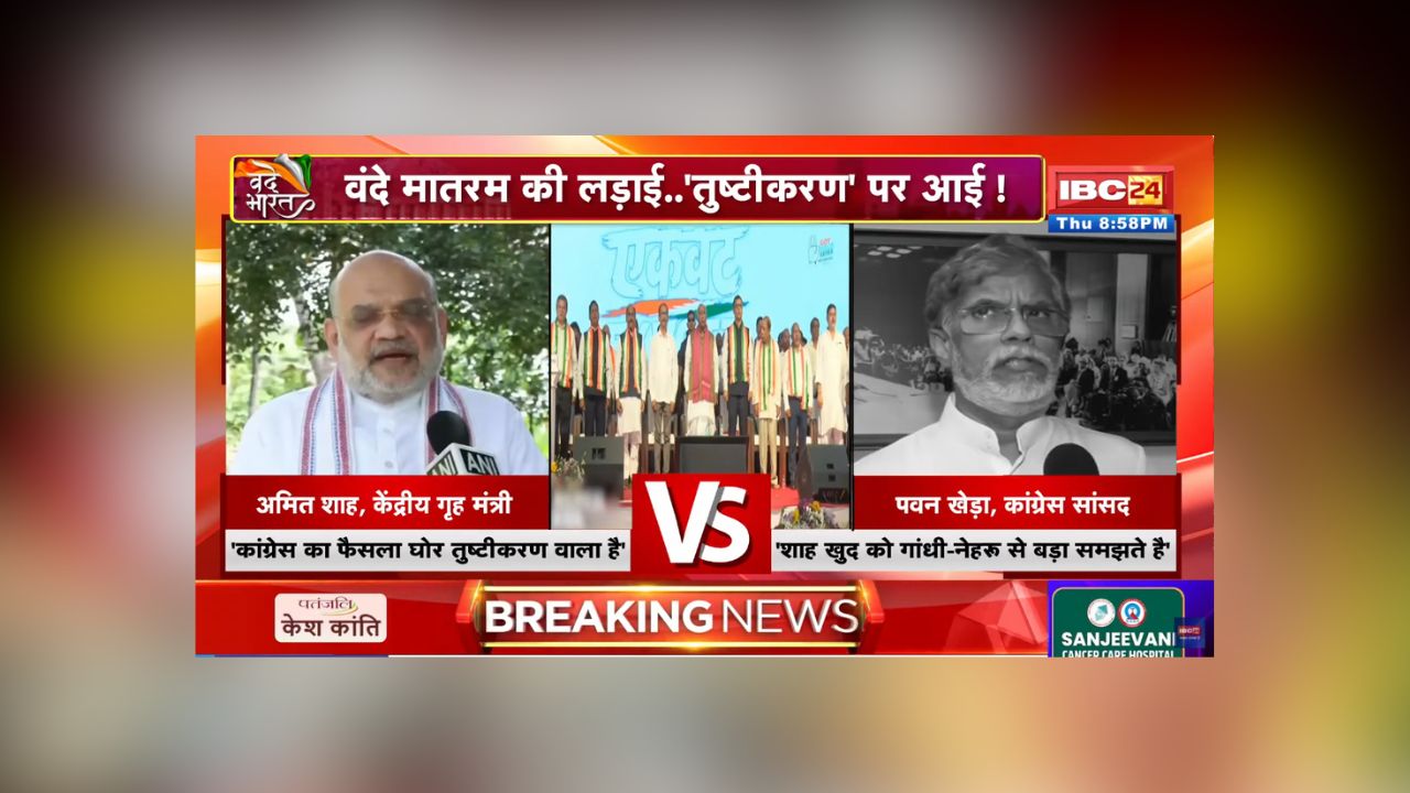 Vande Bharat: ‘वंदे मातरम’.. 2 छंद पर सियासी संग्राम! अब तुष्टिकरण पर आई लड़ाई, क्या राष्ट्रगीत पर राष्ट्रभक्ति से ज्यादा राजनीति जरूरी है?