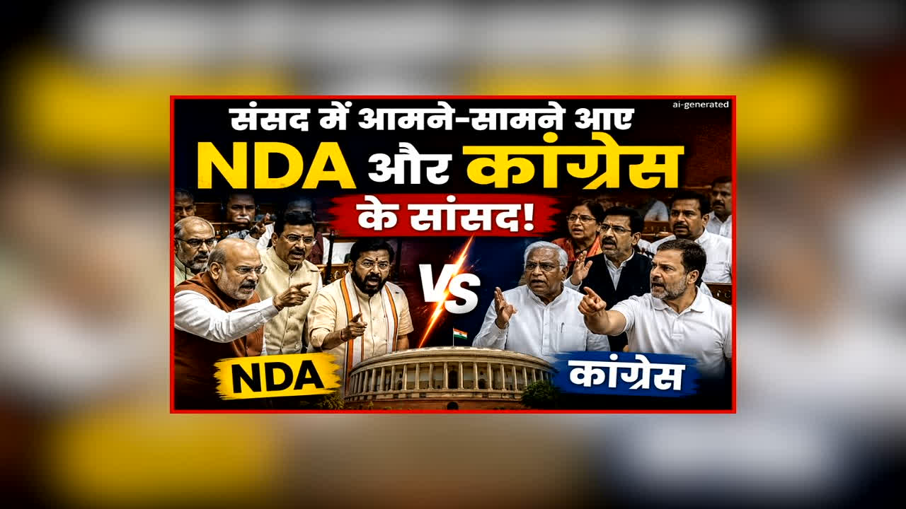 Vande Bharat: संसद में आमने-सामने आए पक्ष और विपक्ष के सांसद, अमित शाह के जवाब के मांग पर अड़ी कांग्रेस, आखिर सदनमें चर्चा से कौन भाग रहा?
