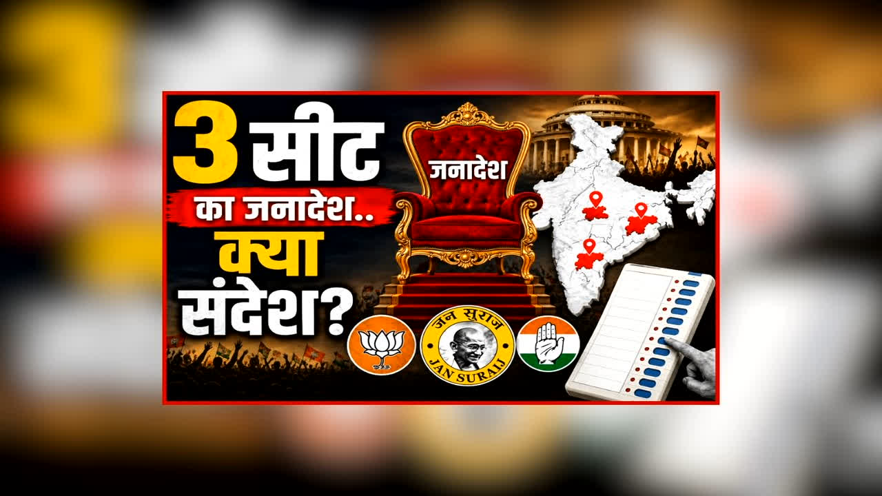 Vande Bharat: 3 सीट का जनादेश.. क्या संदेश? PK ने भेदा भाजपा का अभेद किला, दतिया में घनश्याम ने दिखाया ‘दम’, क्या भाजपा उपचुनाव के परिणाम से लेगी सबक?