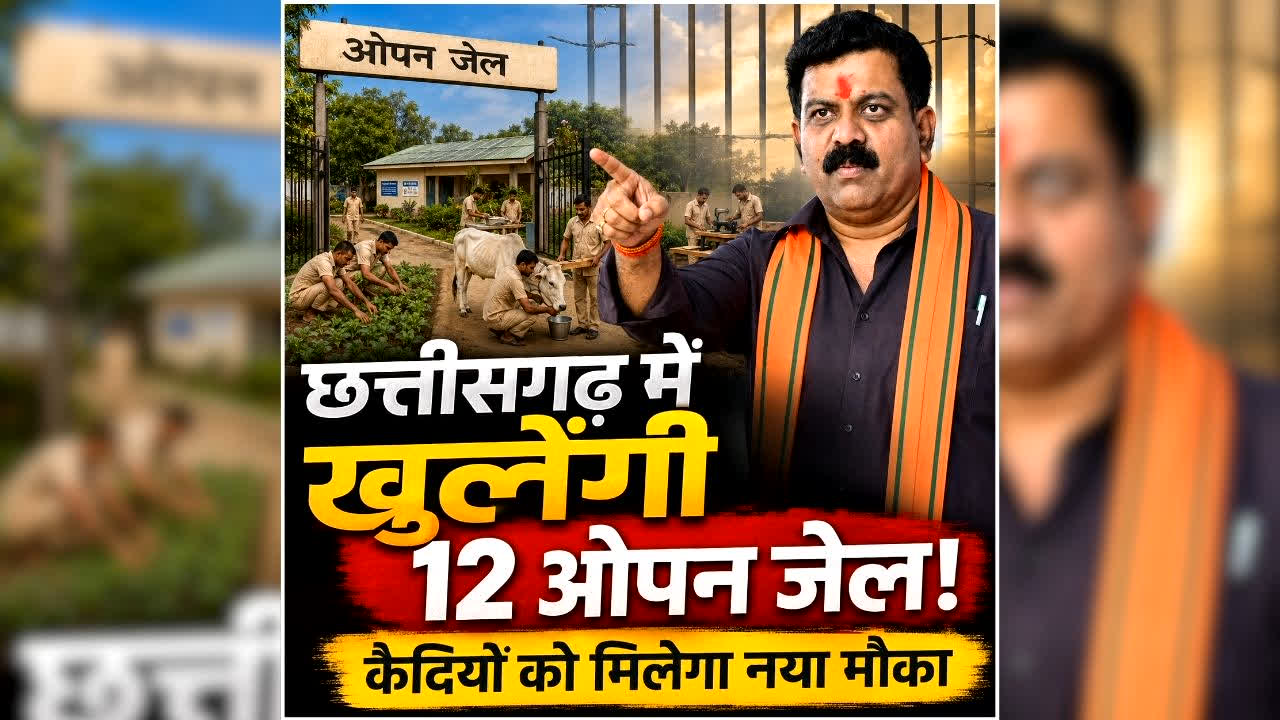 Vijay Sharma’s statement on Open Jail: छत्तीसगढ़ में खुलेंगी 12 ओपन जेल, डिप्टी सीएम विजय शर्मा ने कहा- जल्द पूरा कर लिया जाएगा निर्माण कार्य, जानें किन कैदियों को मिलेगा प्रवेश?