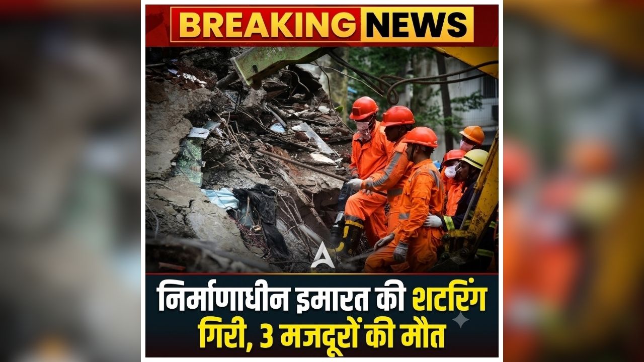 Vrindavan Building Accident: निर्माणाधीन इमारत में मची अफरा-तफरी, देखते ही देखते बदल गया पूरा मंजर, अचानक हुआ हादसा से दहल उठा पूरा इलाका