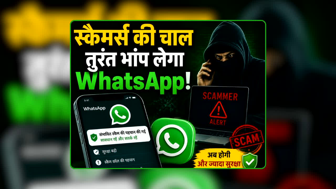 व्हाट्सऐप लाएगा स्कैम अलर्ट फीचर, ऐसे करें ऑन