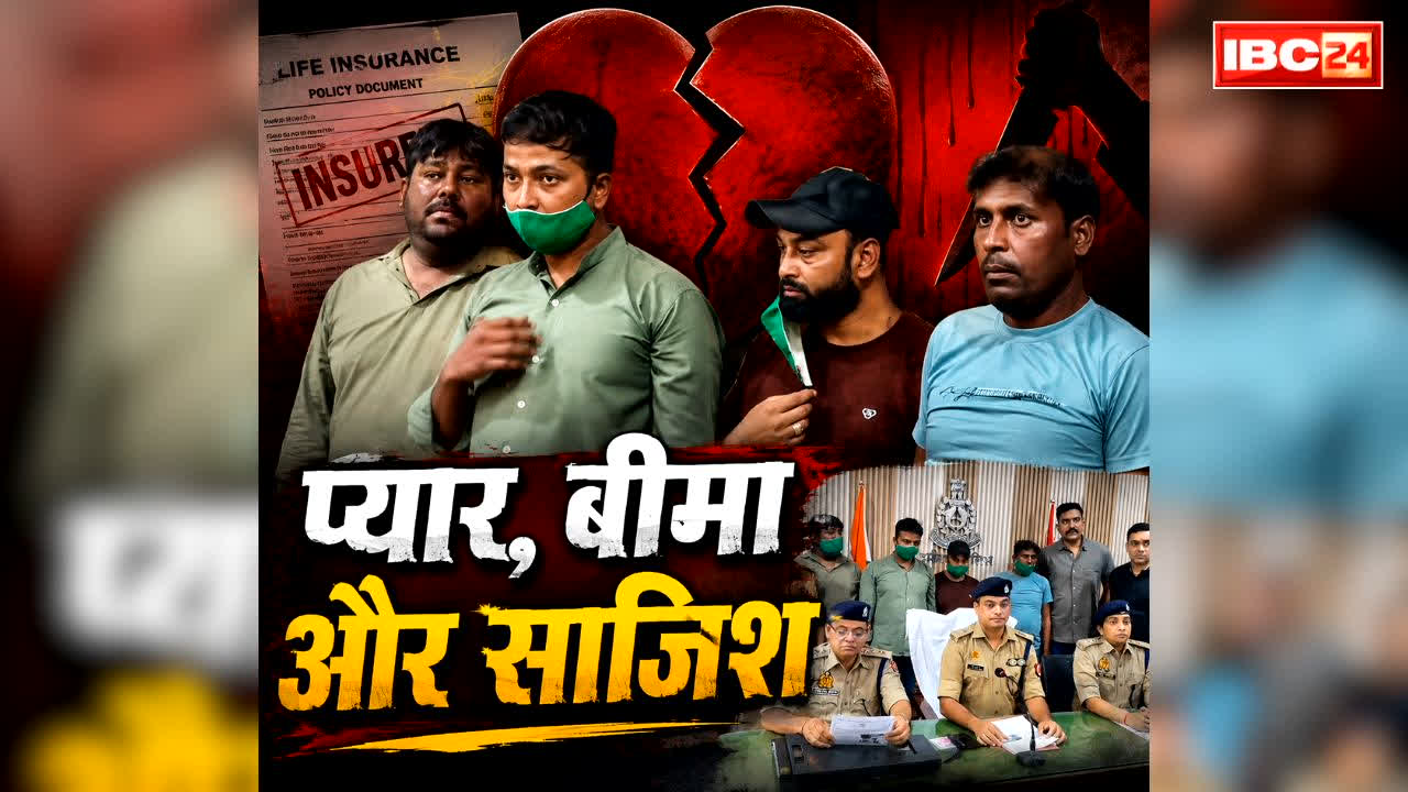 Wife murdered for insurance money: बीवी का कराया 40 लाख रुपये का जीवन बीमा.. फिर उसी की हत्या कर लाश पर चढ़ा दी कार.. यहां पति का कांड जानकर पुलिस भी है हैरान..