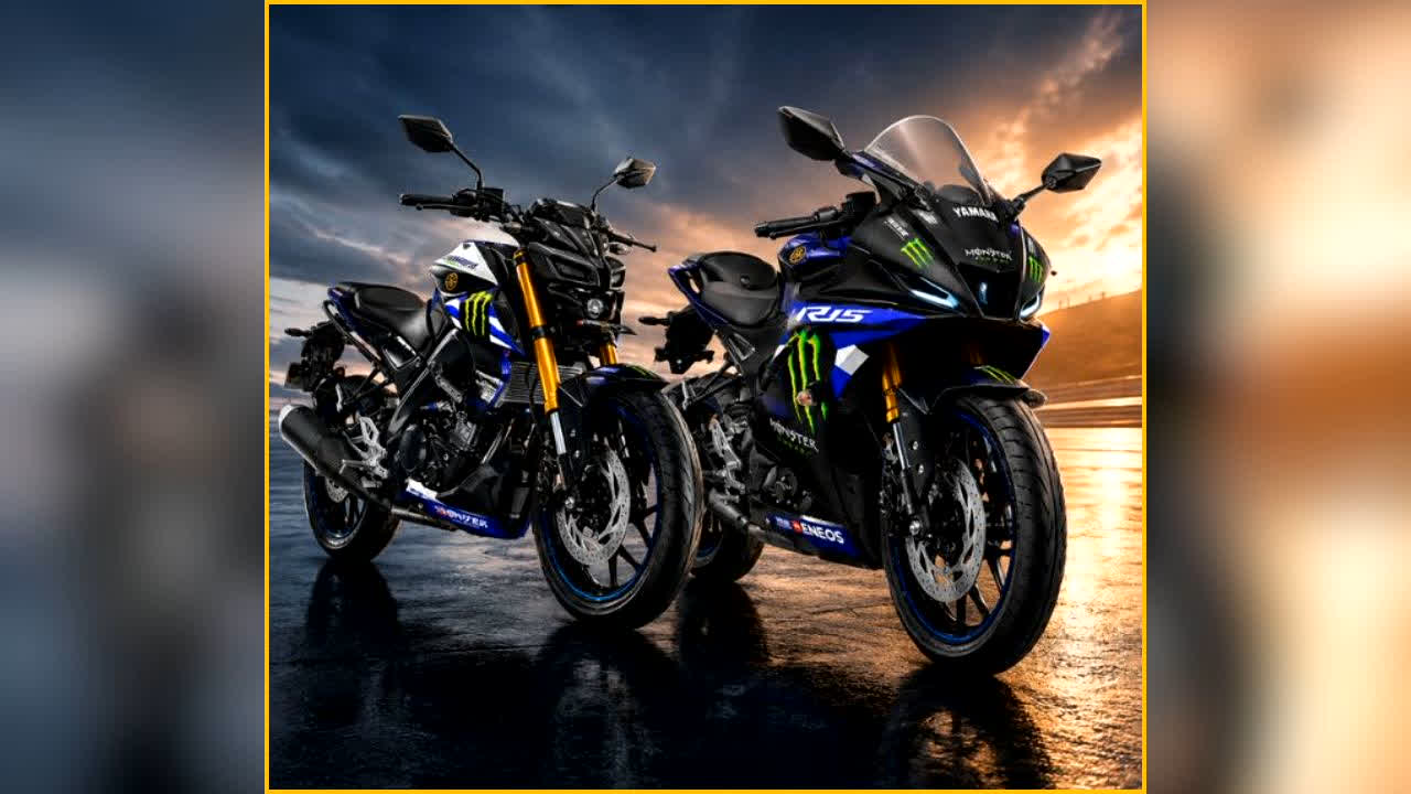 Yamaha R15 and MT 15 MotoGP Edition Launch: Yamaha का रेसिंग धमाका! R15 और MT-15 MotoGP के नए एडिशन लॉन्च, क्या है इसकी खासियत और कितनी है कीमत?