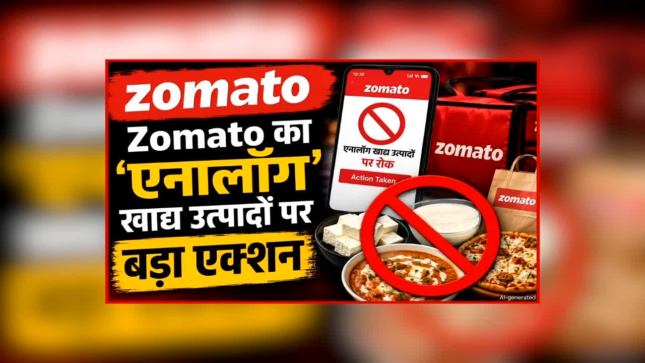 Zomato Ban Analog Dairy Product: जोमैटो में अब नहीं मिलेंगी ये चीजें, कंपनी ने बिक्री पर लगाया बैन, नियम नहीं मानने वालों पर होगी कड़ी कार्रवाई