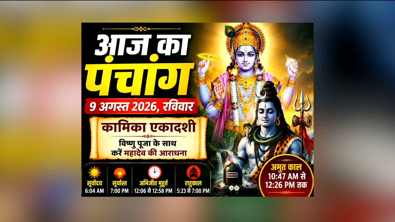 Aaj Ka Panchang 9 August 2026 : आज कामिका एकादशी पर बन रहा खास संयोग! भगवान विष्णु के साथ करें महादेव की पूजा, जानें शुभ-अशुभ मुहूर्त