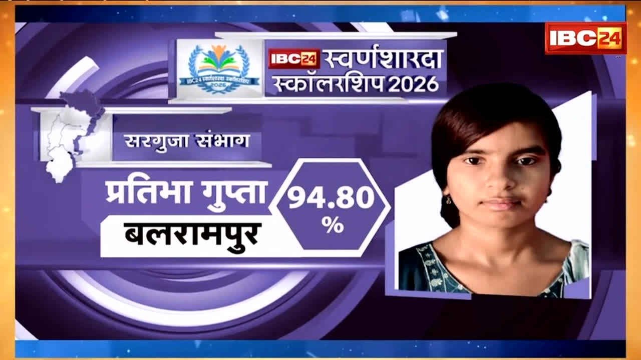 IBC24 Swarna Sharda Scholarship 2026: मुश्किल हालात में भी नहीं छोड़ी पढ़ाई, 94.8% अंक लाकर प्रतिभा ने रचा इतिहास, IBC24 ने स्वर्ण शारदा स्कॉलरशिप देकर किया सम्मान