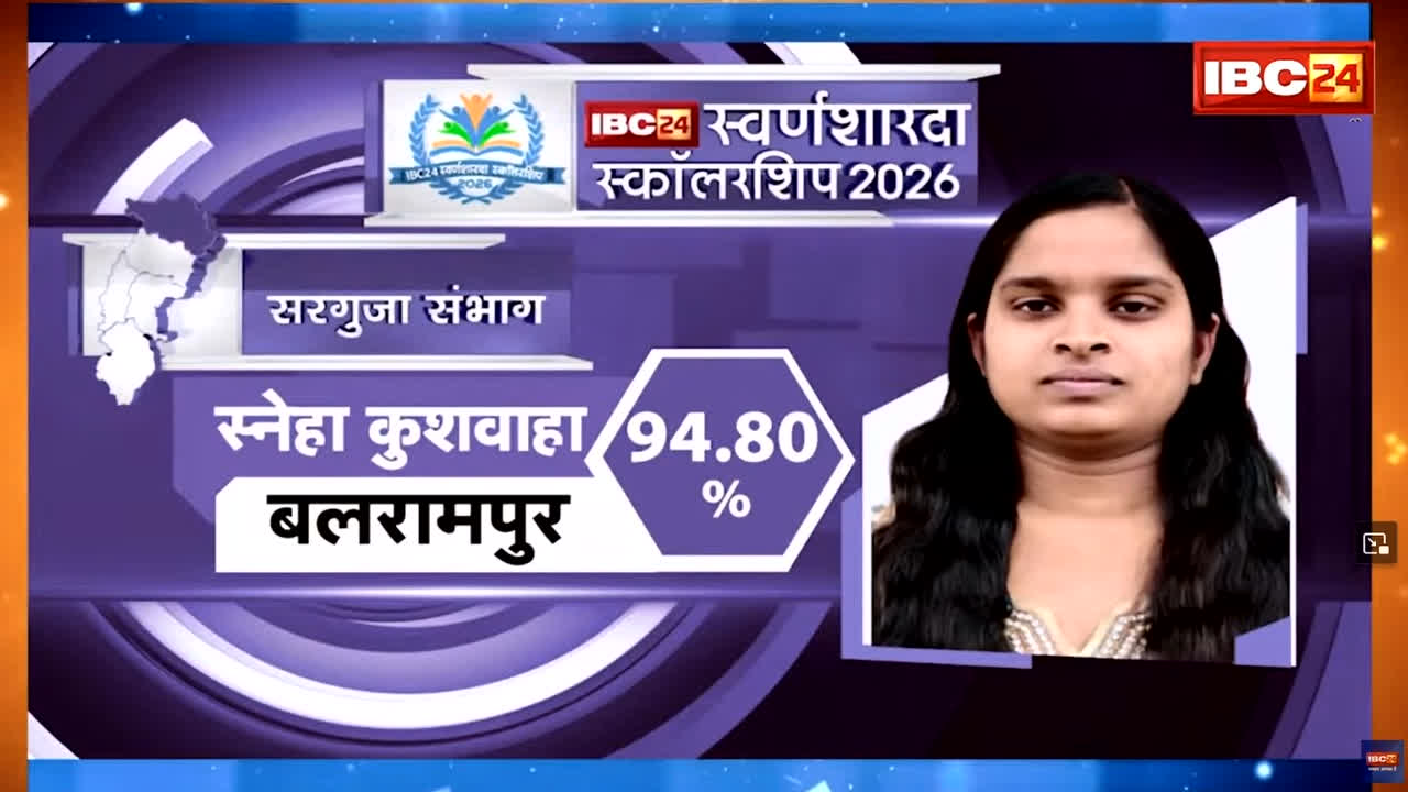 IBC24 Swarna Sharda Scholarship 2026: गांव की बेटी स्नेहा ने रचा इतिहास, 94.8% अंक लाकर बनीं जिला टॉपर, IBC24 ने स्वर्ण शारदा स्कॉलरशिप देकर किया सम्मान