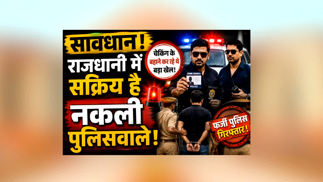 Bhopal Fake Police News :  राजधानी में ‘नकली पुलिस’ का आतंक! चेकिंग के बहाने लोगों को बना रहे थे शिकार, खुल गया बड़ा खेल